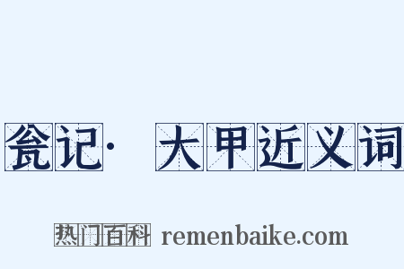瓮记·大甲近义词是什么意思的图片